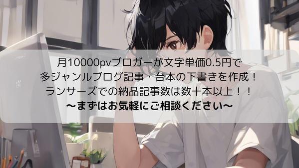 【記事・台本作成】月1万pvブロガーが今だけ0.5円/文字で下書き作成します