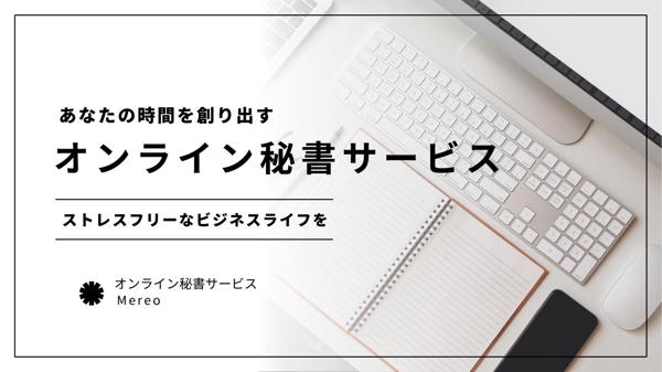 オンライン秘書・事務代行サービスで本業に専念できる時間を創り出しサポートします