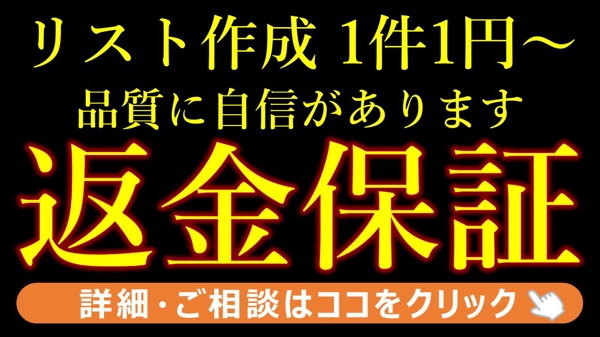 【1件1円～・返金保証あり】リスト作成を代行いたします