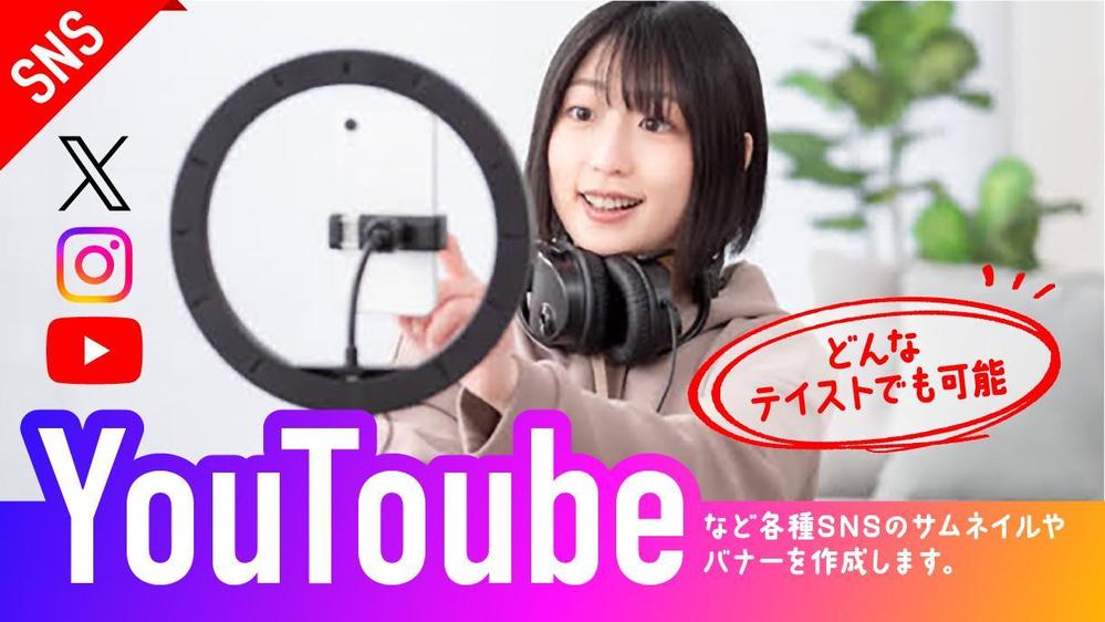 【修正回数無制限】YouTubeのサムネイルや各種SNSの投稿画像お作りします