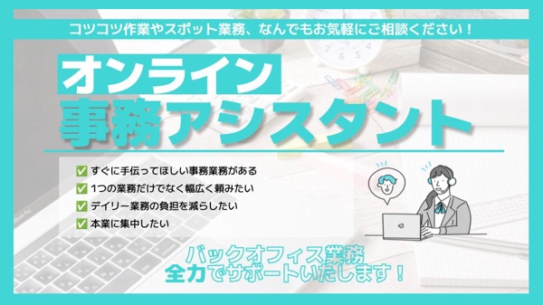 《事務アシスタント歴7年》丁寧に日々の業務をサポートさせていただきます