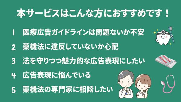 【医療広告ガイドライン】【薬機法】関連の広告表現を「薬機法管理者」がチェックします