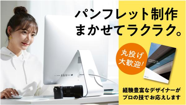 パンフレット制作
丸投げでも大丈夫！
経験豊富なデザイナーがプロの技でお応えします