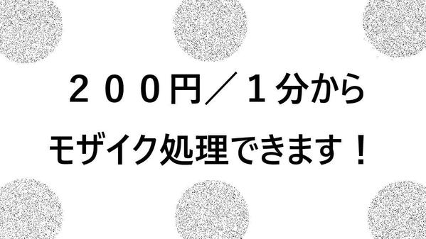 【動画編集！】２００円／１分でモザイク処理をいたします