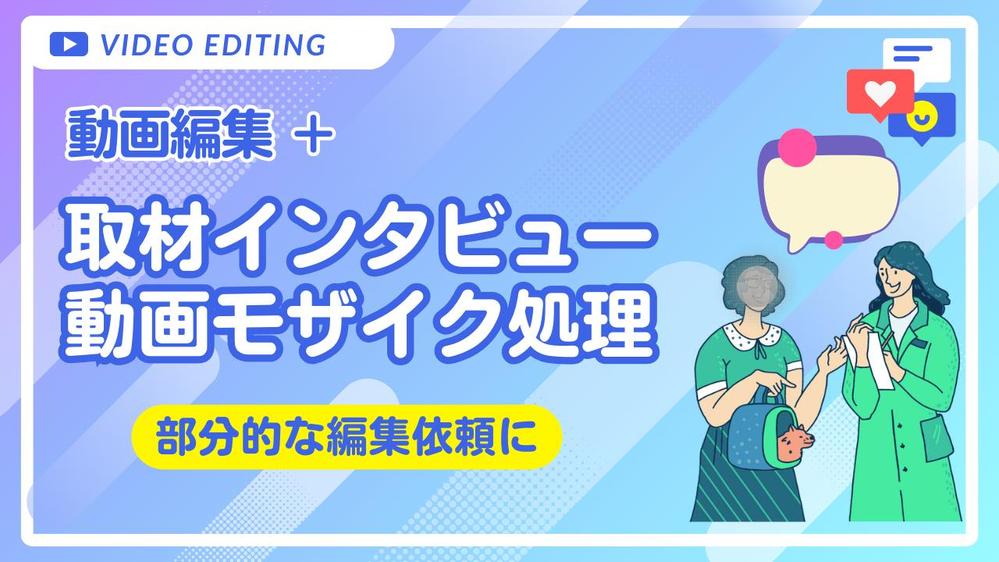 取材インタビュー・カウンセリング動画等のモザイク処理（安心・安全対応）承ります