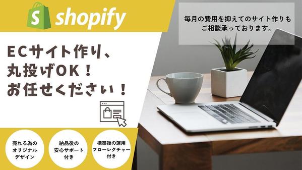 Shopifyであなたの商品が売れるECサイトを作成致します