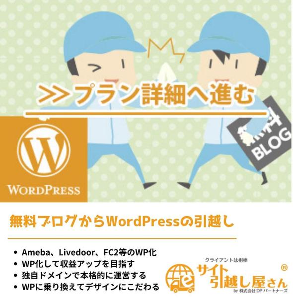 無料ブログからWordPressへ移行作業を代行します