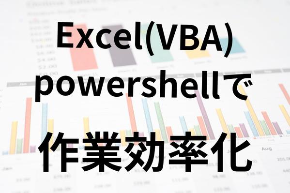 エクセルのマクロ(VBA)・powershellでPC作業を短縮させます