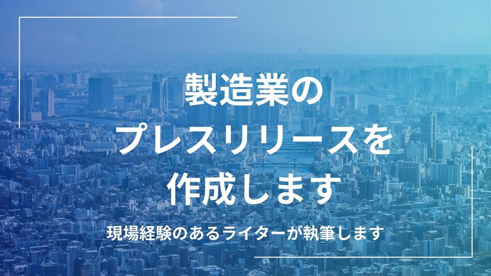 日経新聞NIKKEI COMPASS掲載実績あり！製造業のプレスリリースを作成します