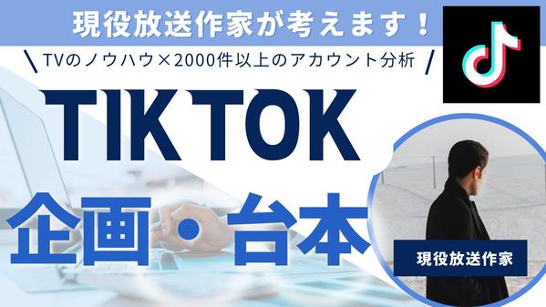 放送作家歴20年以上の私がTikTok動画の企画・台本作成します