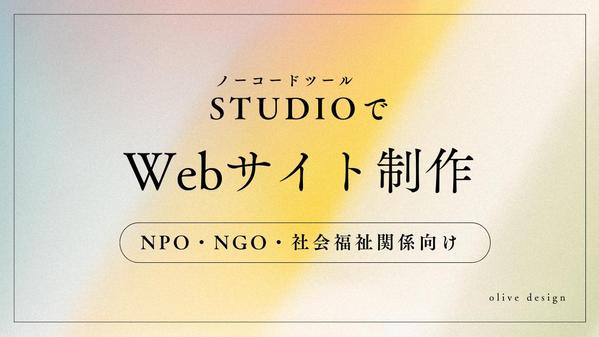 NPO・NGO向け！更新が簡単なホームページを制作します