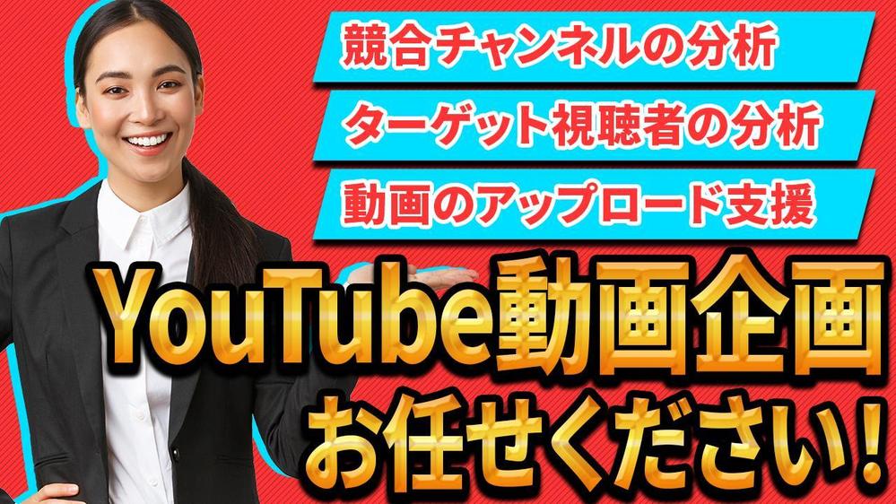 ターゲット視聴者の分析や競合の調査を行いYouTube企画を提案します