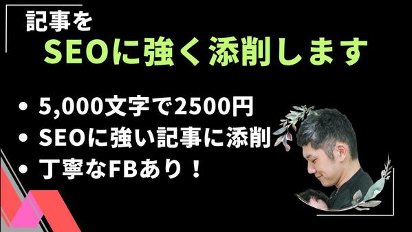 記事をSEOに強く、読者にとって理解しやすくなるよう添削します