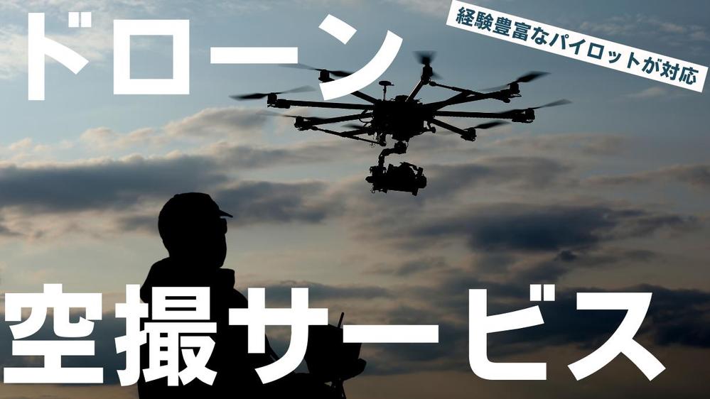 全国対応！高品質ドローン撮影サービス：空撮で魅力を引き出します