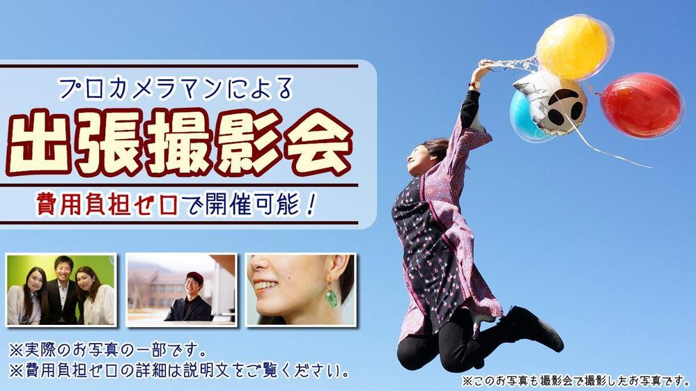 【サンクスイベント・クラフトイベント等に最適！】出張撮影会の開催をいたします