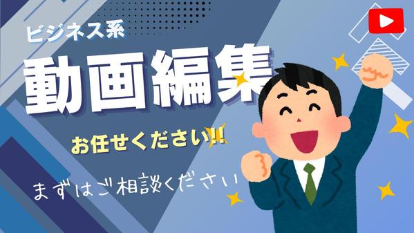 【ビジネス系】観る人を飽きさせない動画、クリックされるサムネイルまとめて作成し
ます