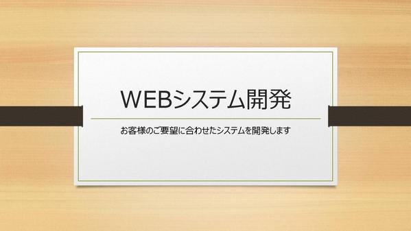 お客様のご要望に合わせてWEBシステムの開発を行います