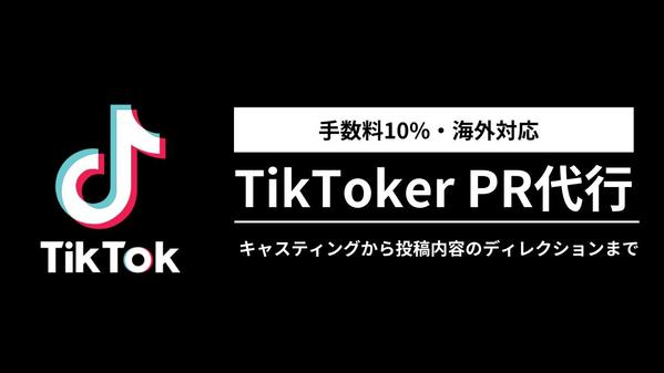 【格安・手数料10%】TikTokインフルエンサーPR案件請け負います