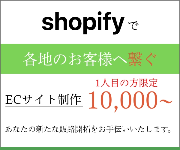 【丸投げOK】Shopifyにてオンラインショップ開設いたします