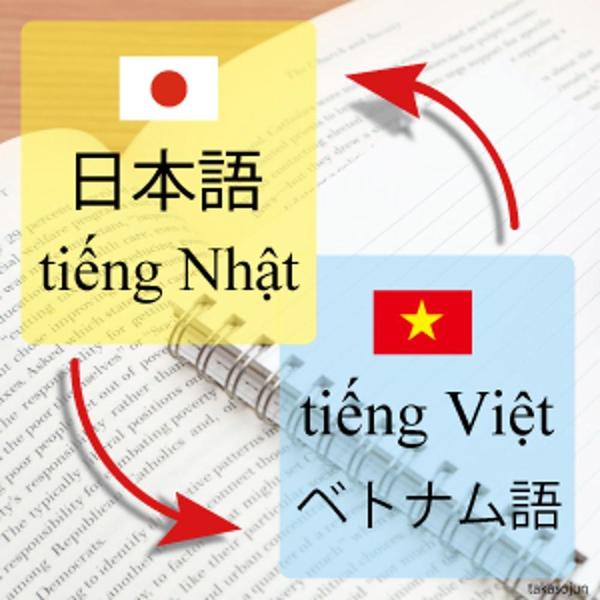 日本語⇔ベトナム語翻訳サービスをご提供させていただきます