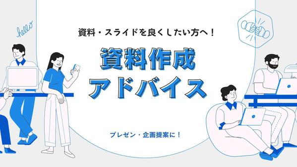 【プレゼン・企画提案・研修資料など】パワーポイントで伝わる資料作成します