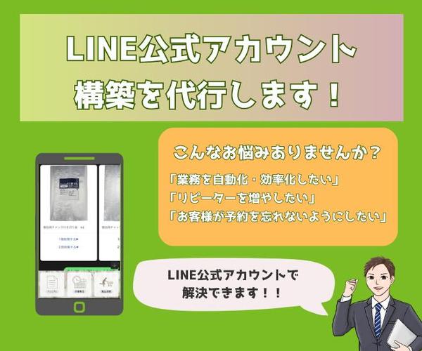 業務効率化につながるLINE公式アカウントを構築します