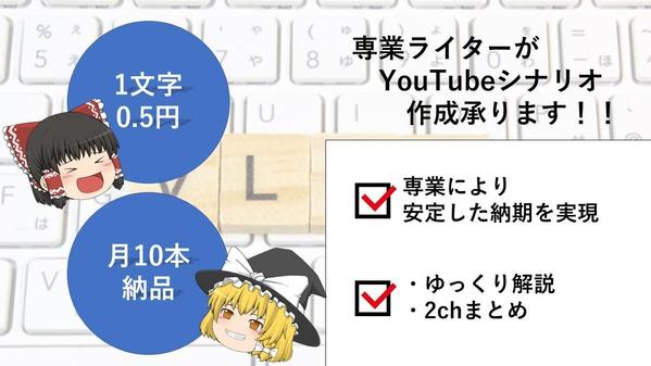 【1文字0.5円 / 大量】YouTubeシナリオ1～7000文字作成します