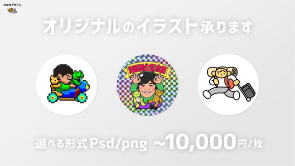 【〜10,000円/1枚】【選べる納品形式】【似顔絵・挿絵】イラスト承ります