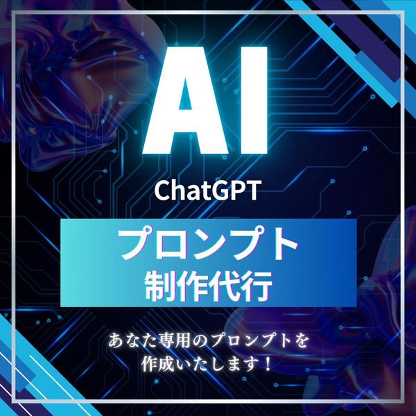 初心者向け！質の高い出力が得られるChatGPTのプロンプトを作成します