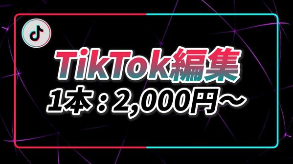 【1本2,000円】TikTokショート動画編集/お気軽にご相談お待ちしております