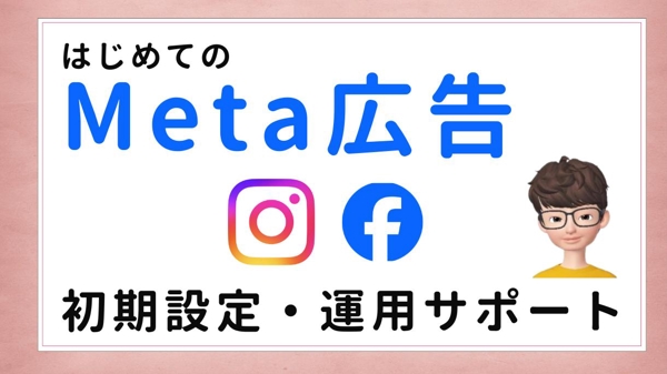 Meta広告のご相談・初期設定・運用改善まで。伴走サポート致します