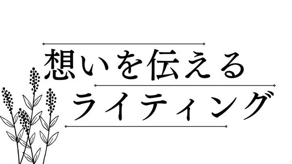 【新規事業・新商品開発】あなたの想いを載せた文章をお作り致し致します