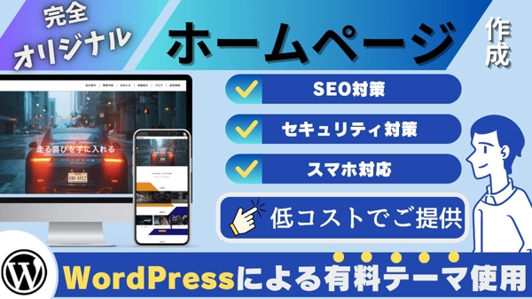 WordPressの有料テーマで低コスト、短納期で高品質なホームページを作成します