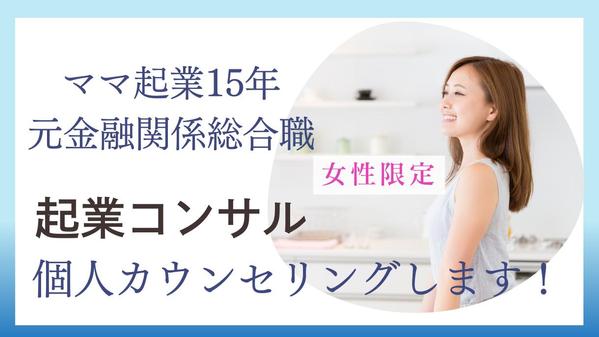 ママ起業15年、元金融関係総合職が起業、経営コンサルいたします