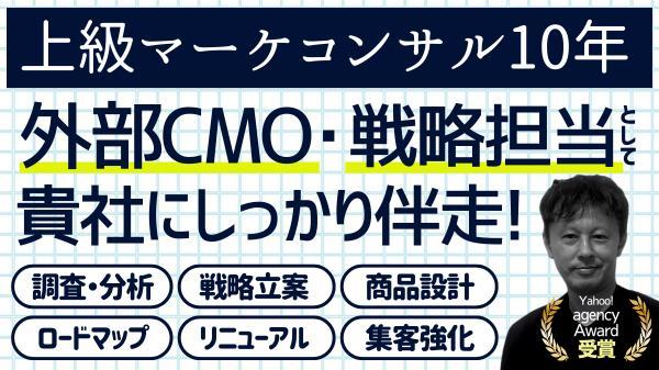 ★上級マーケコンサル10年のプロが外部CMO/戦略担当として貴社にしっかり伴走します