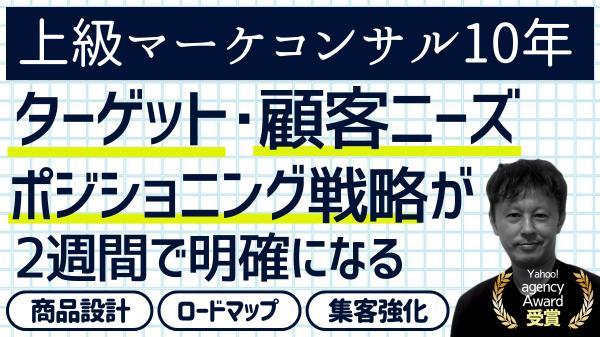 ★上級マーケコンサル10年のプロが競合調査＋顧客分析＋ポジション整理で戦略用意します