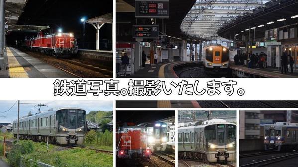 【個人向け】主に関西圏内の鉄道写真を一眼レフに撮影いたします