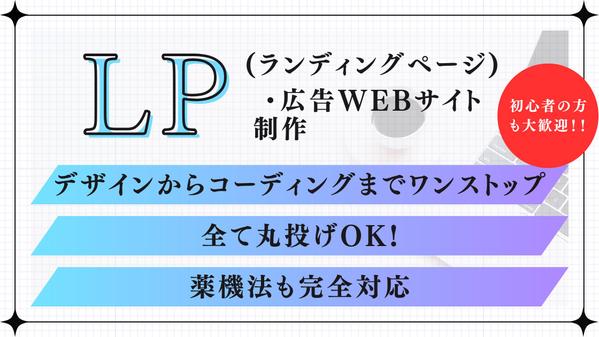 WordPressでLP（ランディングページ）・Webサイトをご提案・作成！ます