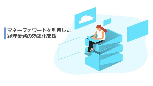 経理業務効率化を目指し、マネーフォワード会計の初期導入支援をします