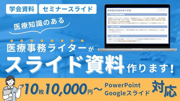 医療知識のある医療事務ライターが医療系スライド資料作りを代行します