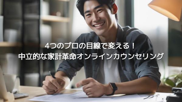 4つのプロの目線で変える！中立かつ家計革命的なオンラインカウンセリングします