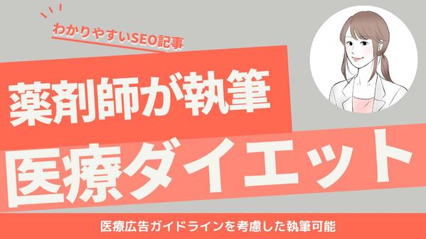 【薬剤師が執筆】医療ダイエット（メディカルダイエット）のSEO記事書きます