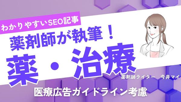 現役薬剤師が読みやすくわかりやすい「薬・治療」に関するSEO記事を書きます