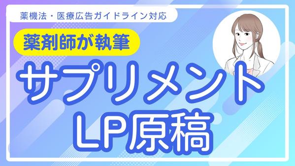 【薬機法対応】現役薬剤師が魅せるサプリメントLP原稿書きます