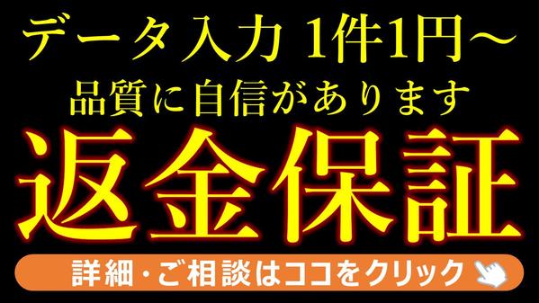 【1件1円～・返金保証あり】データ入力を代行いたします