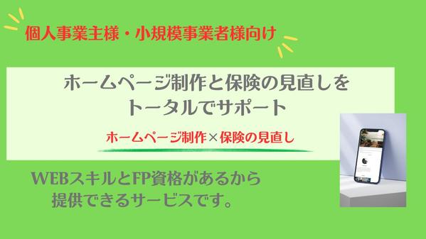 【個人事業主様向け】ホームページ制作×保険の見直しを行います