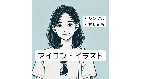 SNSなどのアイコンとして使えるシンプル・おしゃれなイラストを作成します