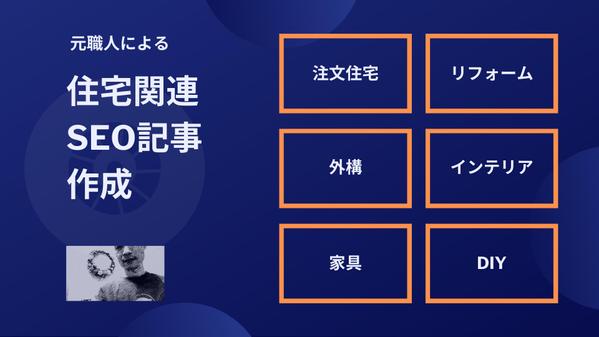 元職人が、住宅関連（注文住宅・リフォーム・外構・インテリア）のSEO記事を執筆します