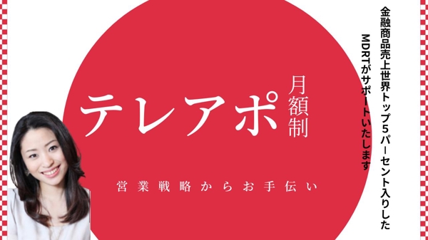 【月額制】元MDRT率いるチームで、テレアポのおてつだいさせていただきます