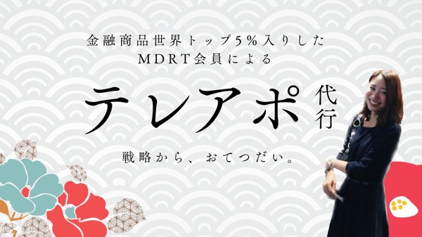 【コール単価制】元MDRT会員率いるチームでテレアポのおてつだいさせていただきます